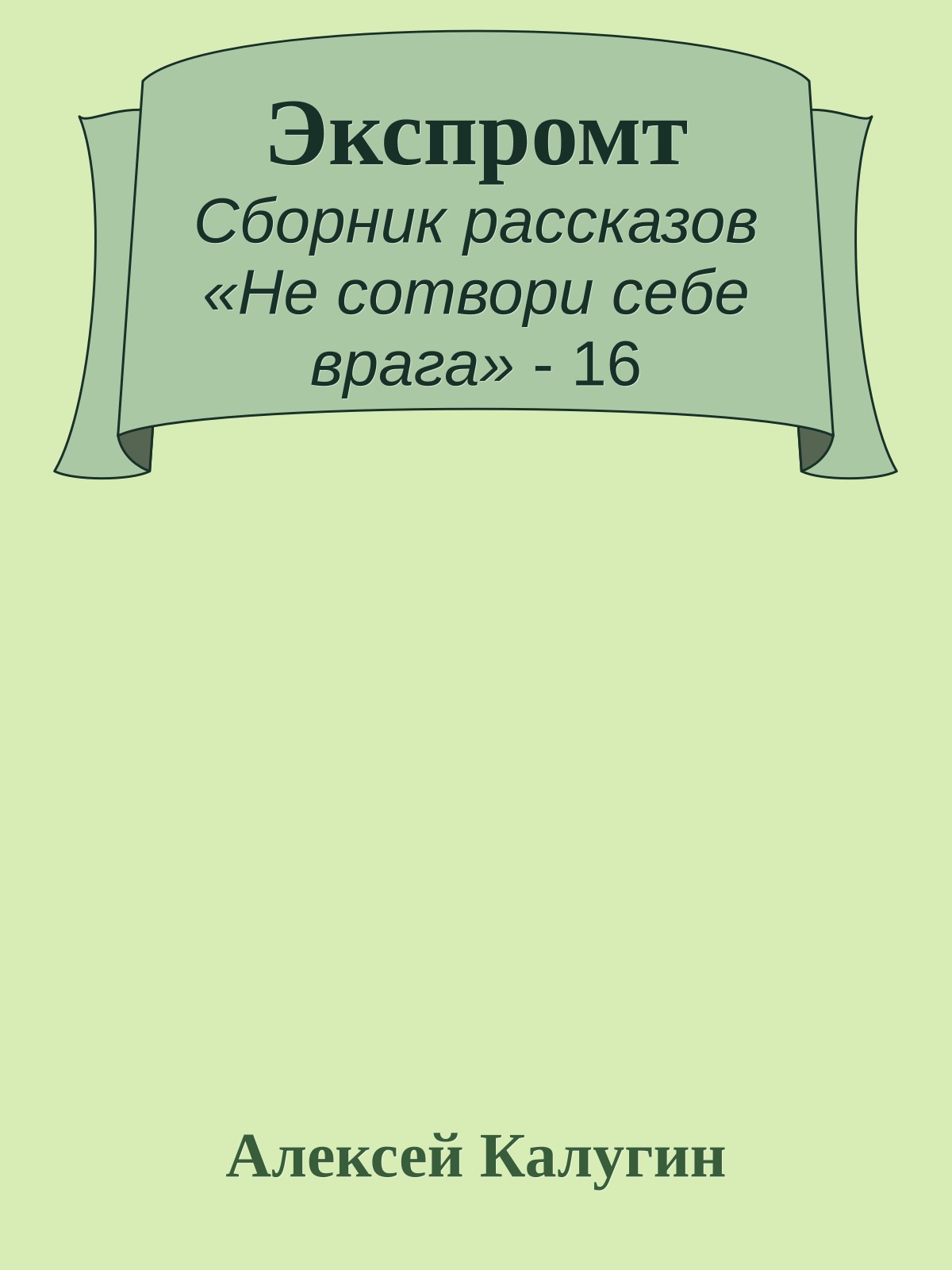 Экспромт