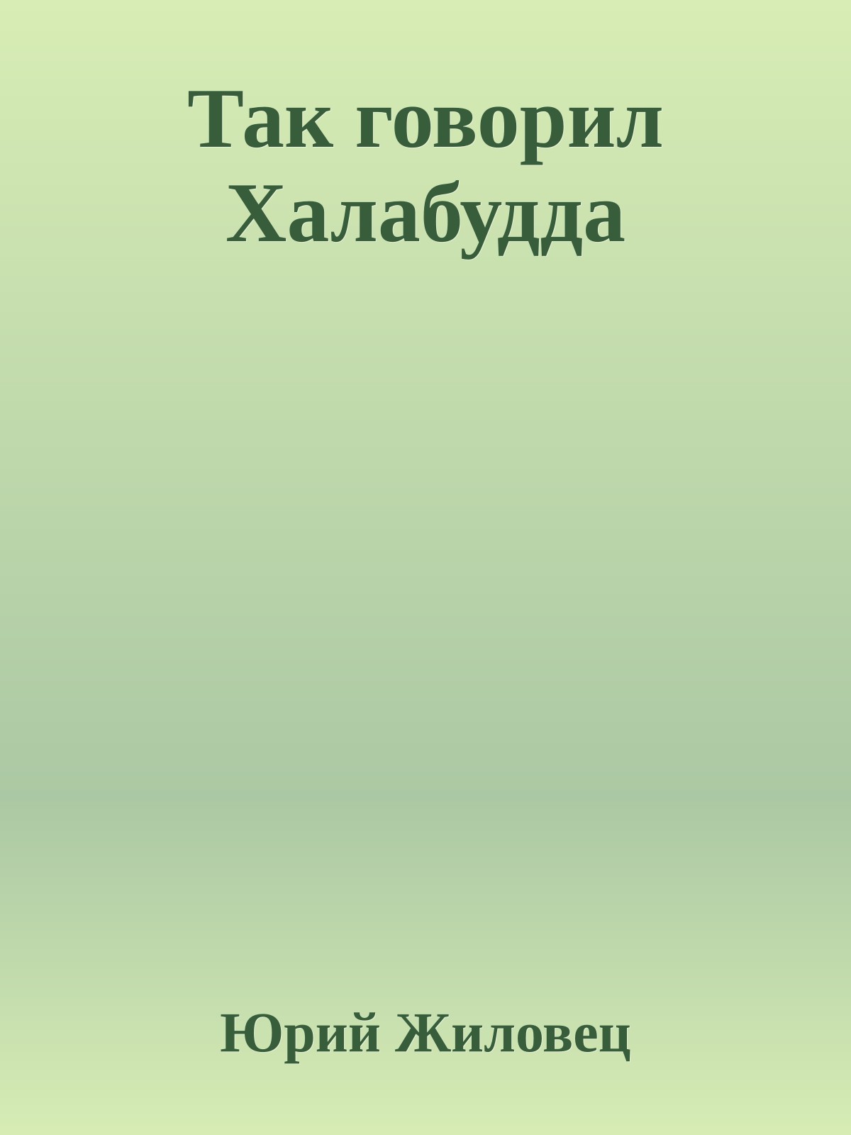 Так говоpил Халабудда