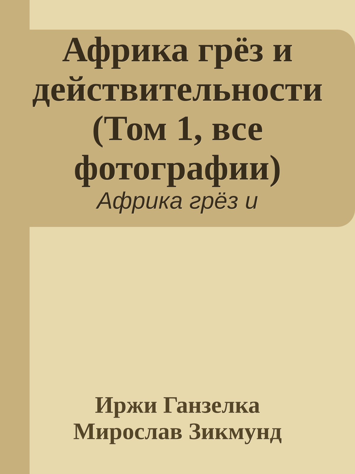 Африка грёз и действительности (Том 1, все фотографии)