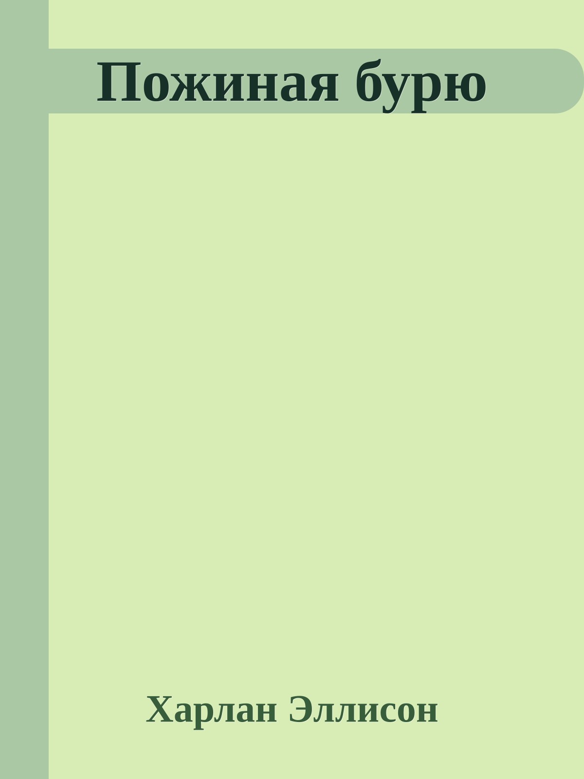 Пожиная бурю