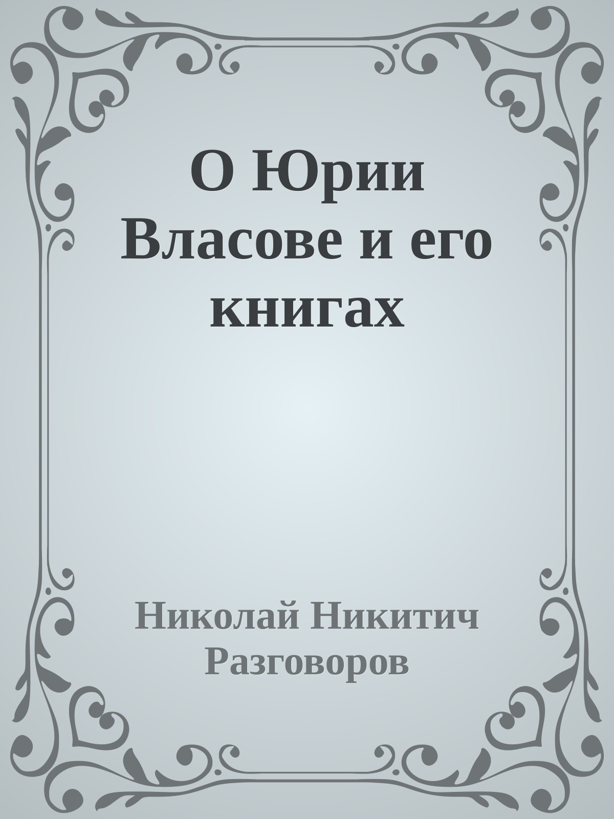 О Юрии Власове и его книгах