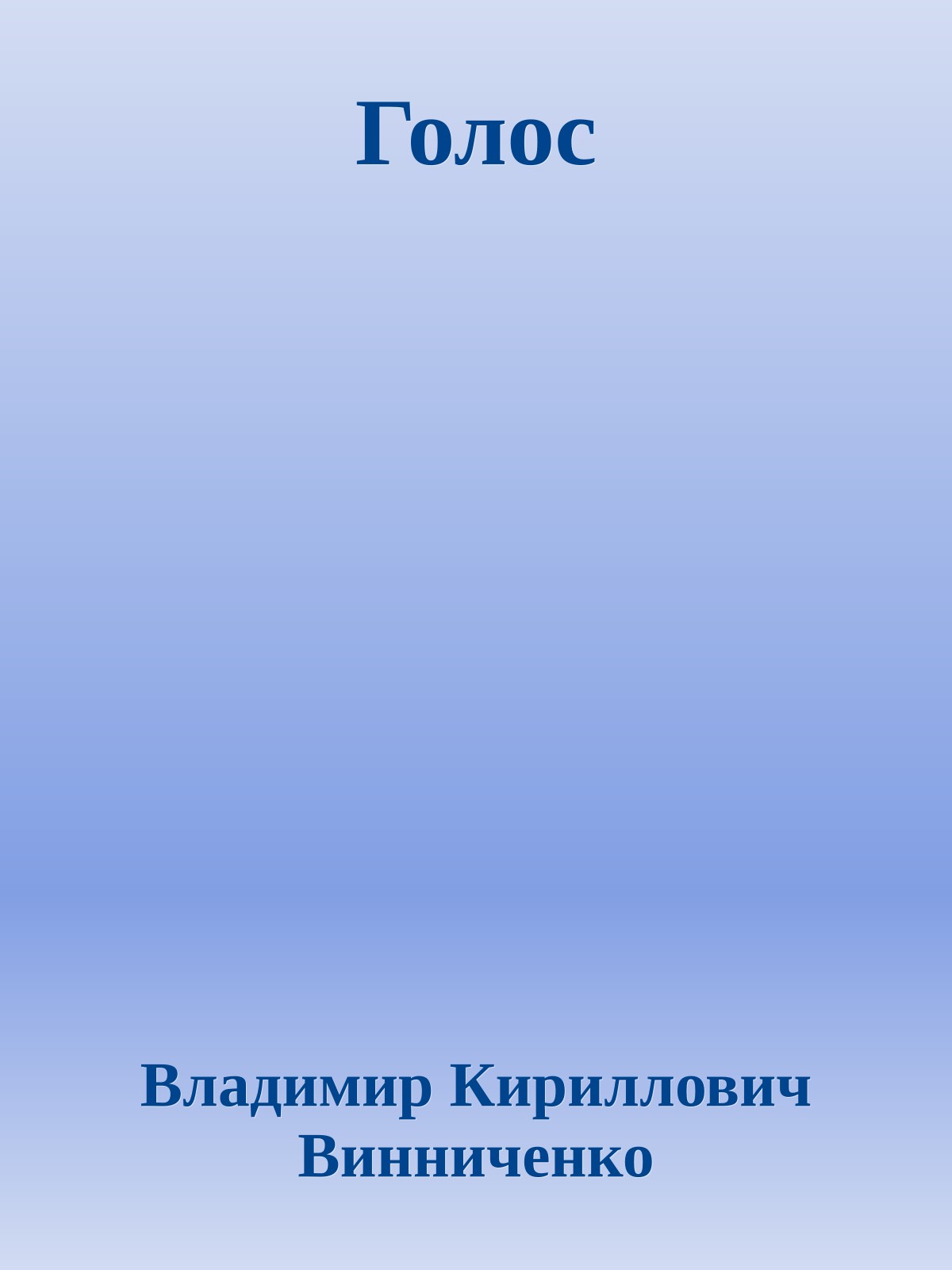 Голос