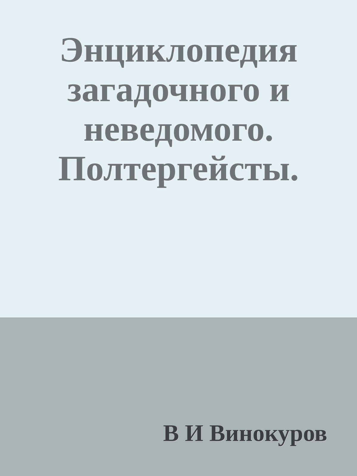 Энциклопедия загадочного и неведомого. Полтергейсты.