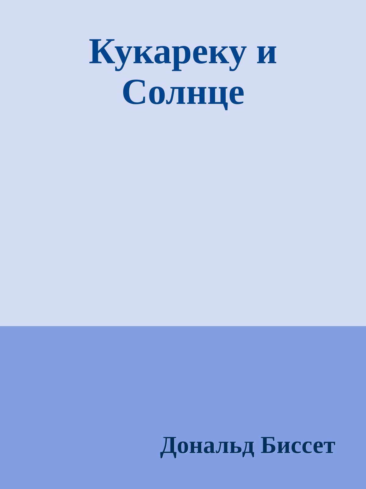 Кукареку и Солнце