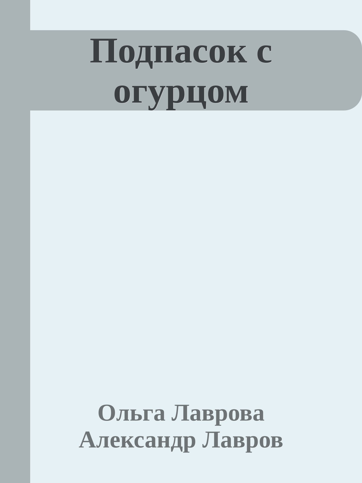 Подпасок с огурцом