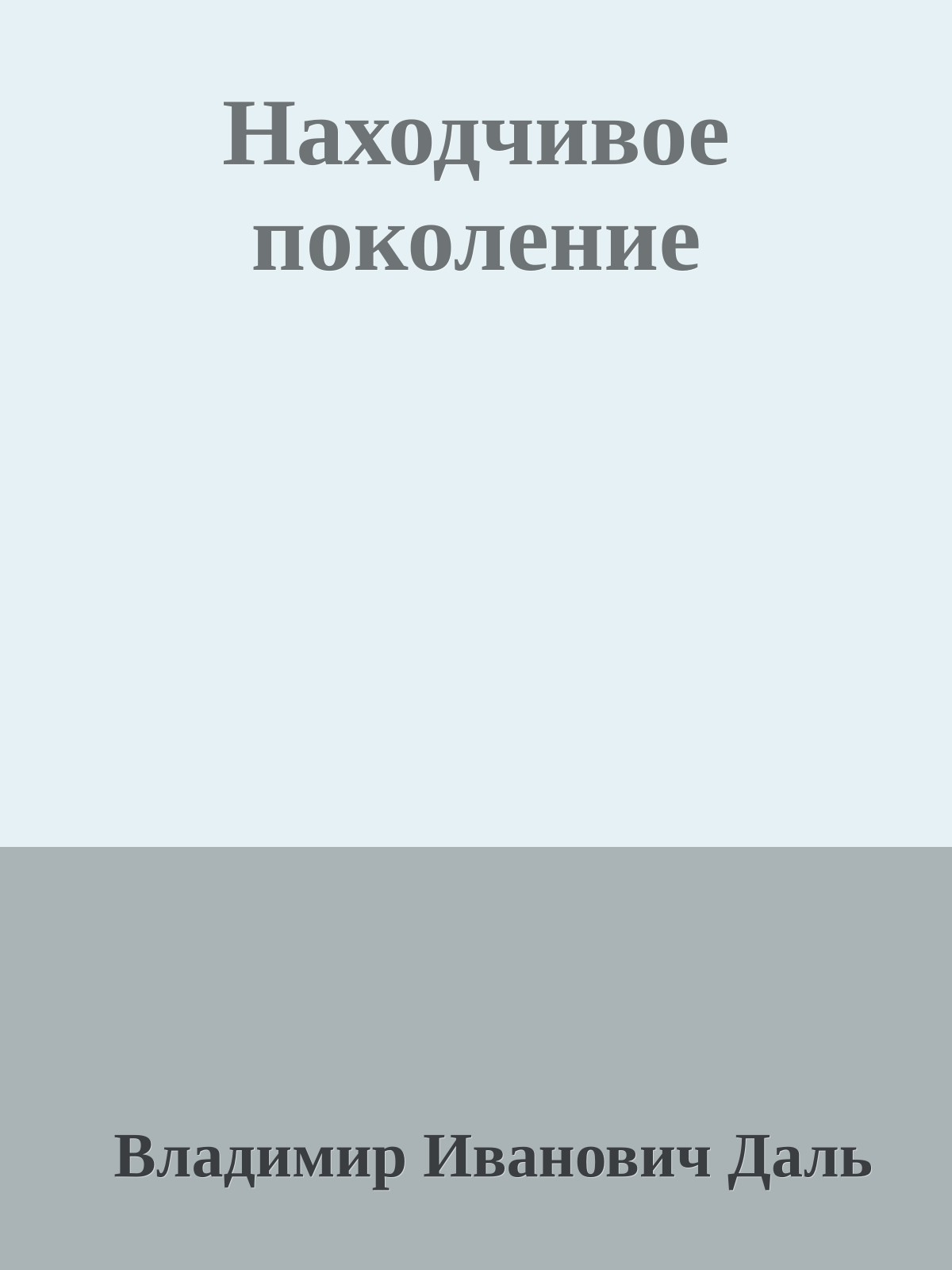 Находчивое поколение