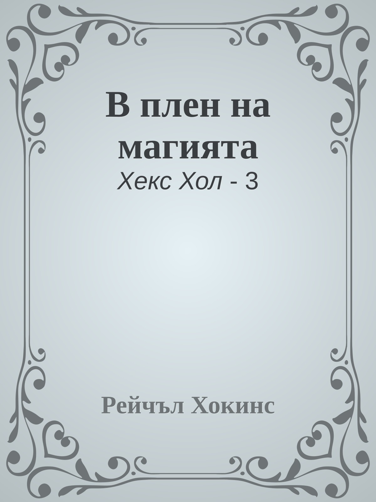 В плен на магията
