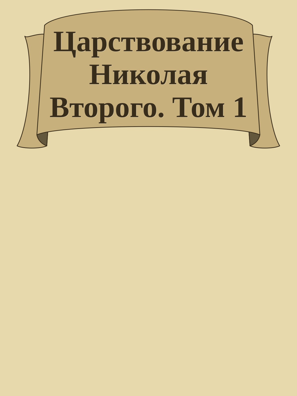 Царствование Николая Второго. Том 1
