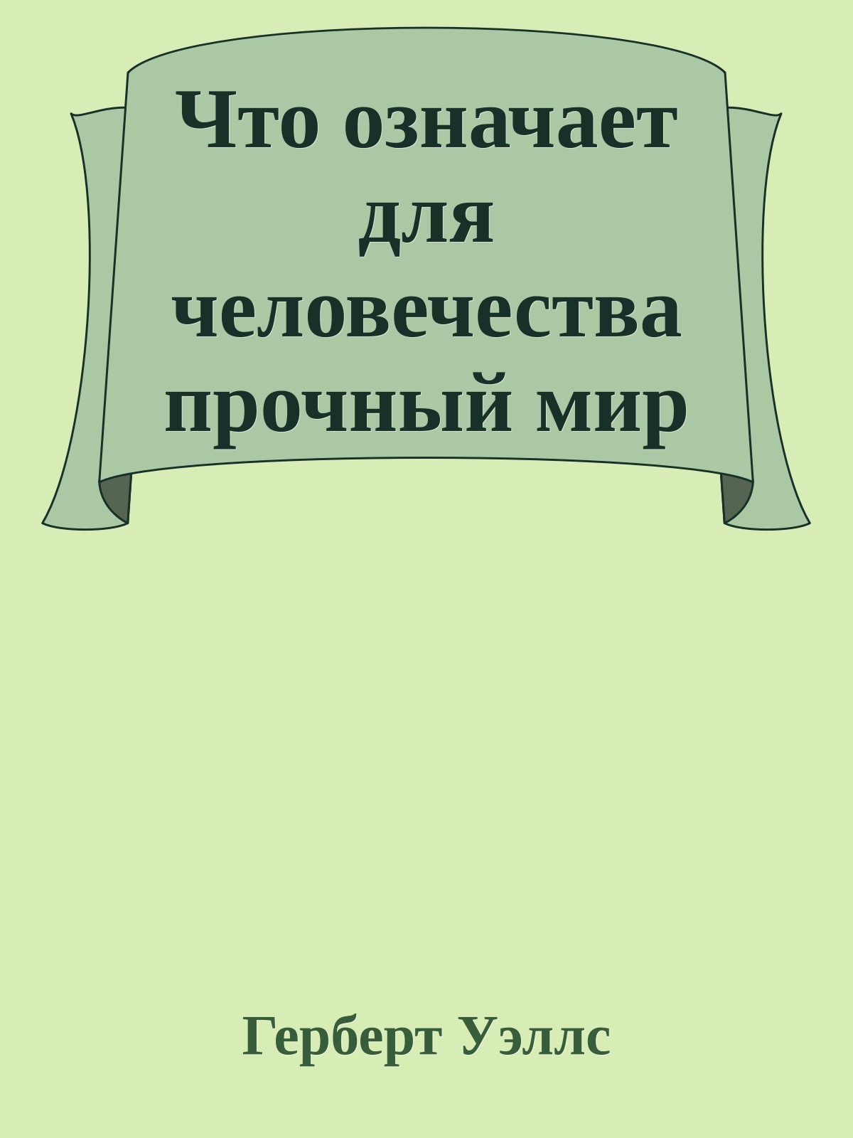 Что означает для человечества прочный мир