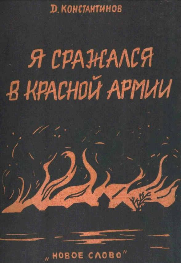 Я сражался в Красной Армии