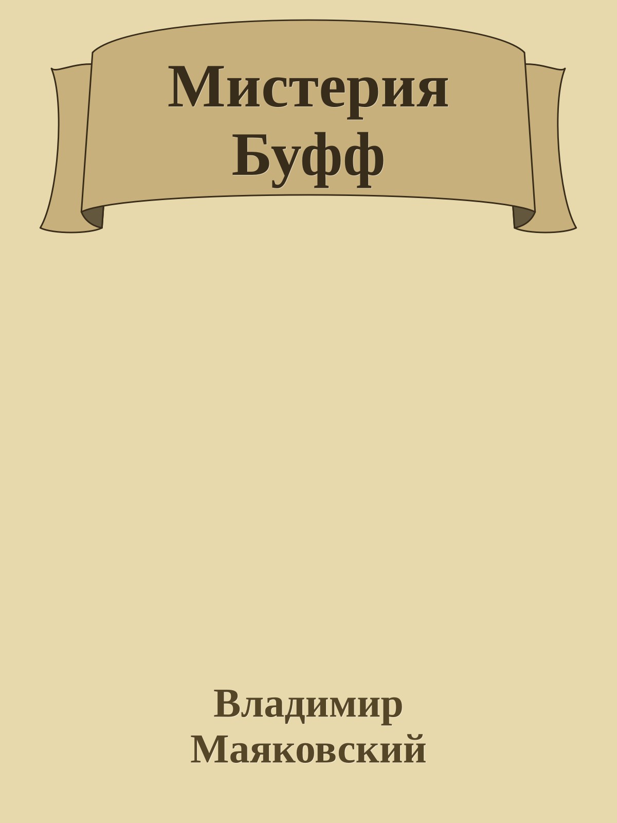 Мистерия Буфф