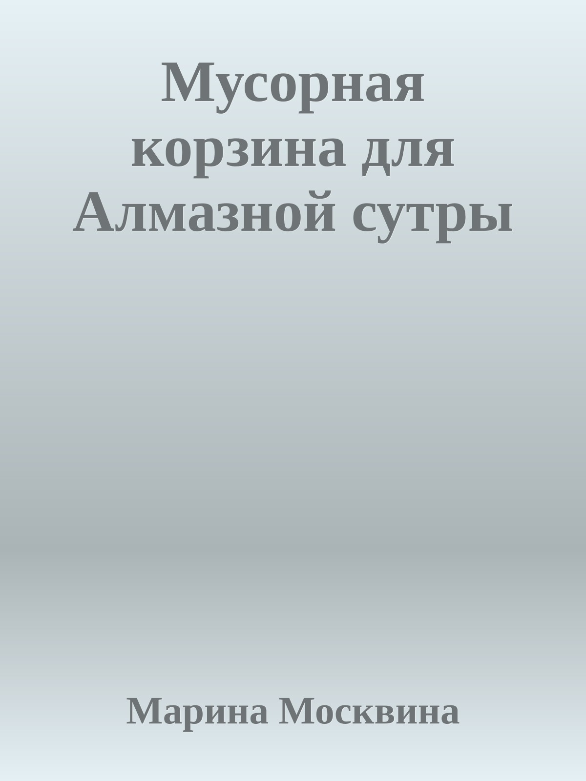 Мусорная корзина для Алмазной сутры
