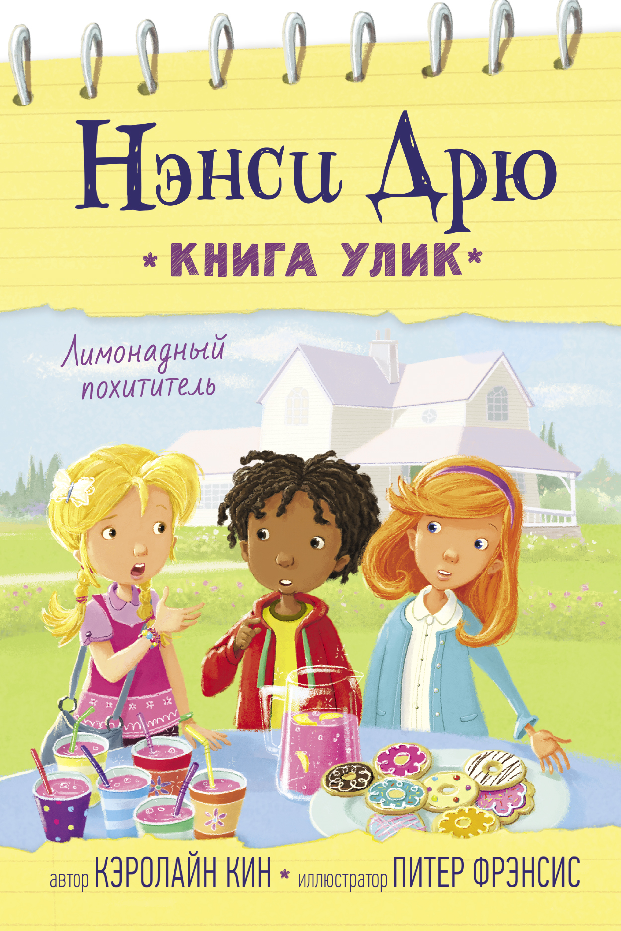 Лимонадный похититель [litres]