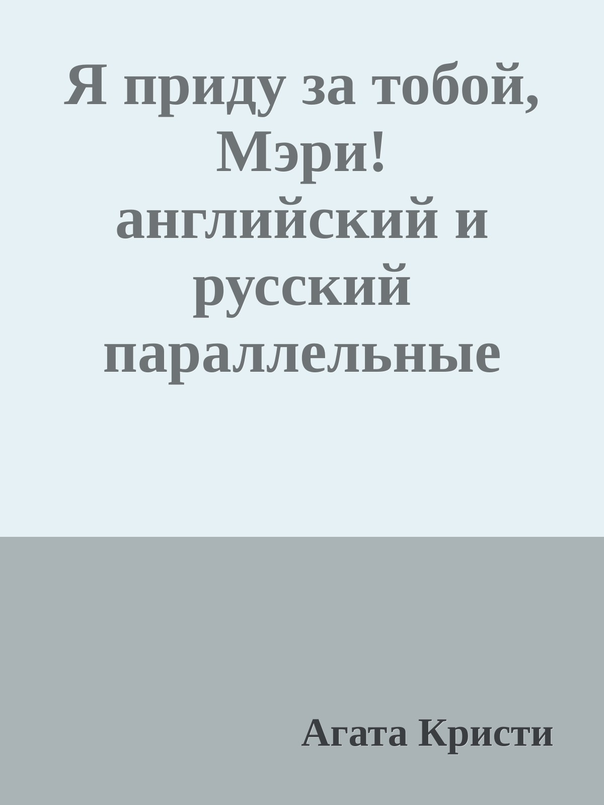 Я приду за тобой, Мэри! английский и русский параллельные тексты