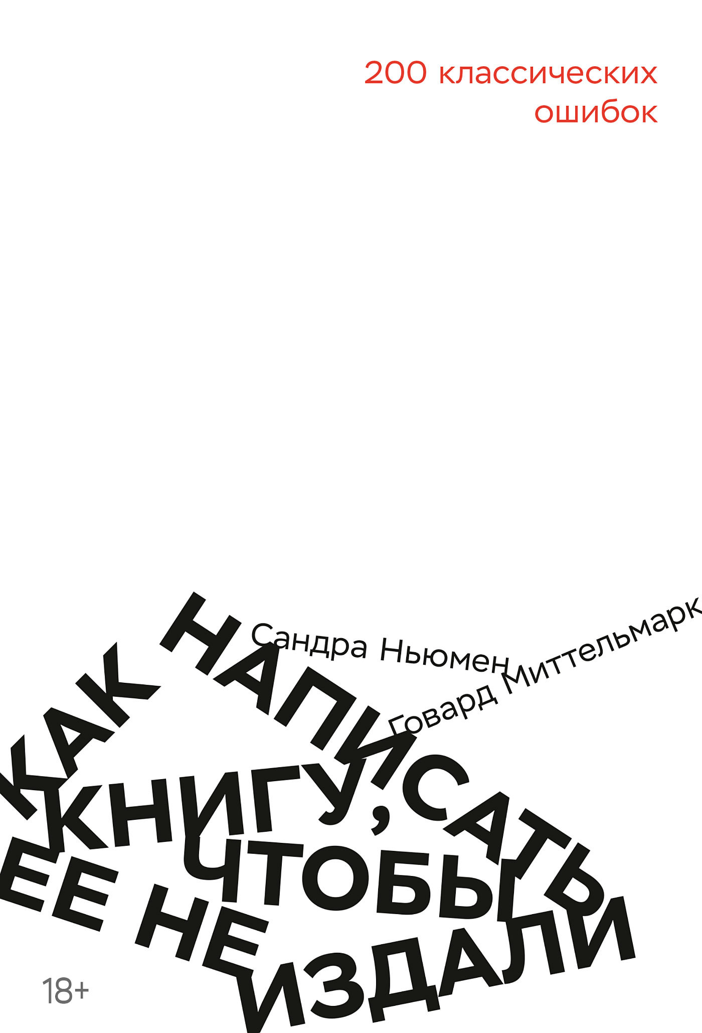 Как написать книгу, чтобы ее не издали [litres]