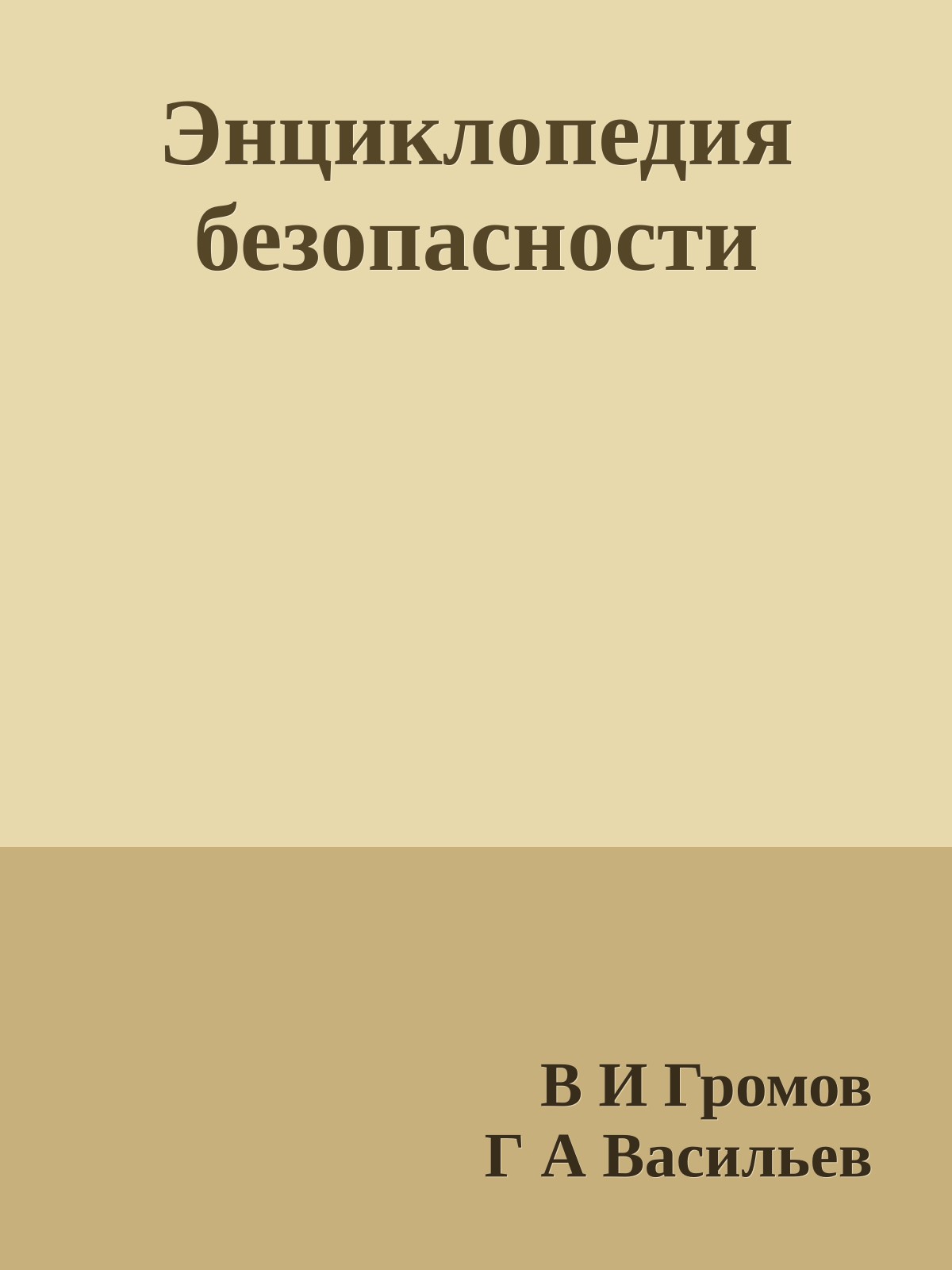 Энциклопедия безопасности