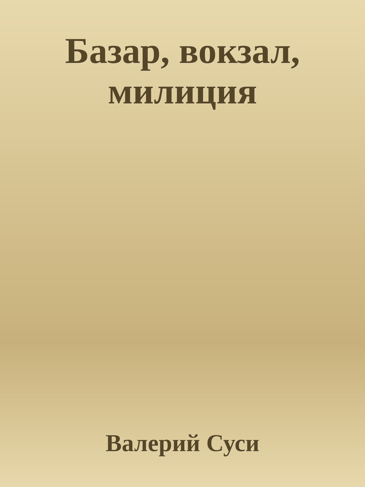 Базар, вокзал, милиция