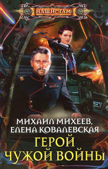 Герои чужой войны