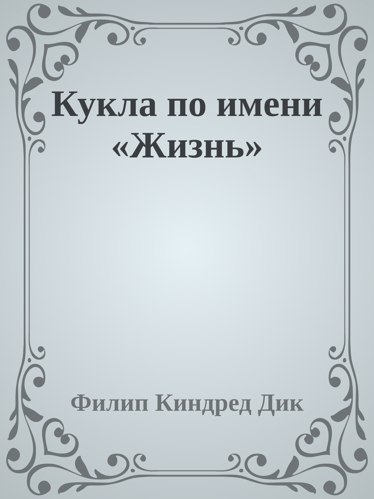 Кукла по имени «Жизнь»