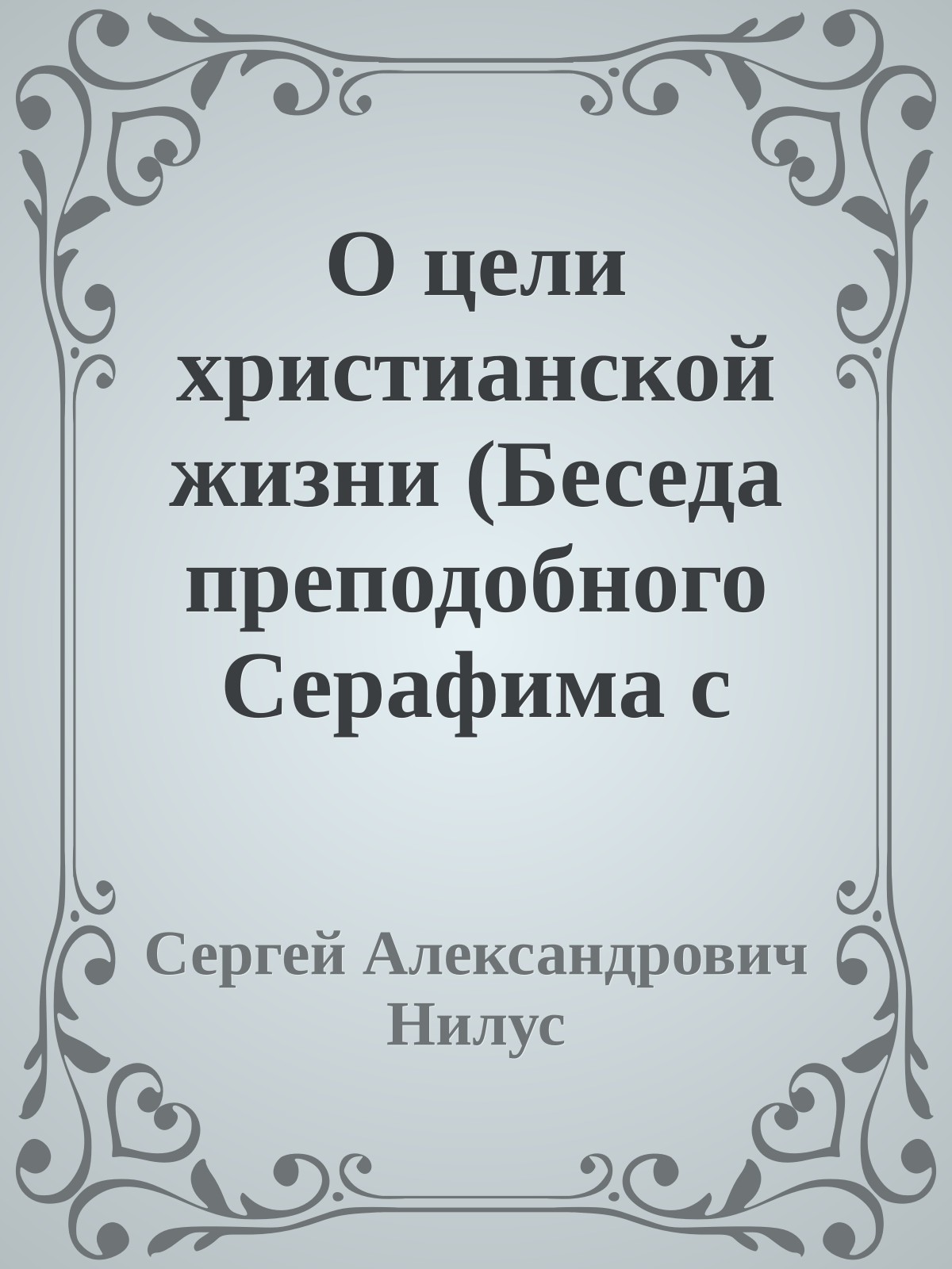 О цели христианской жизни (Беседа преподобного Серафима с Николаем Александровичем Мотовиловым.)