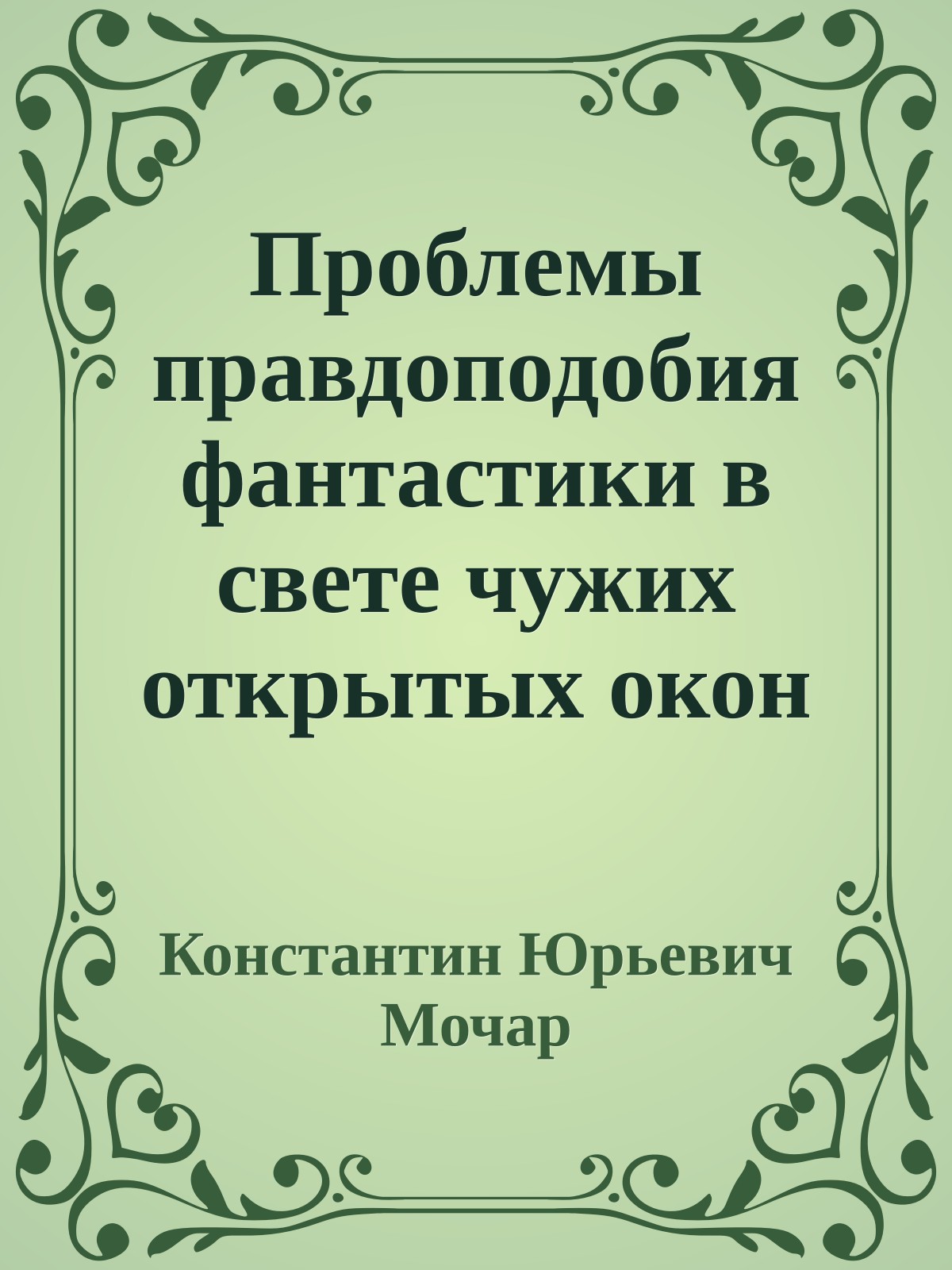 Проблемы правдоподобия фантастики в свете чужих открытых окон