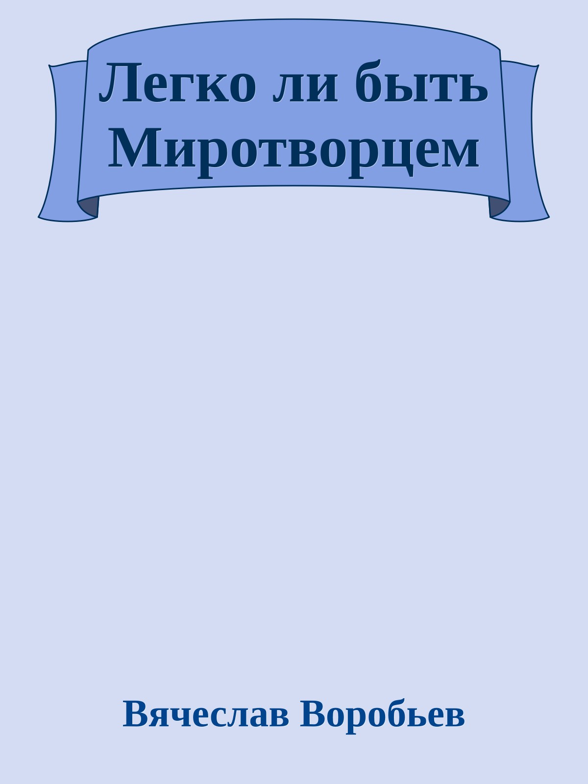 Легко ли быть Миротворцем