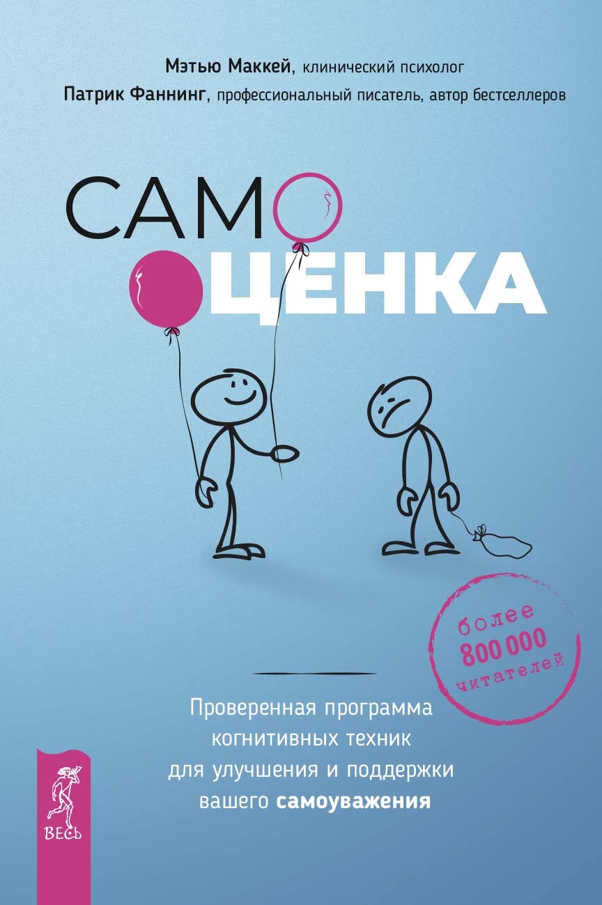 Самооценка. Проверенная программа когнитивных техник для улучшения и поддержки вашего самоуважения [litres]
