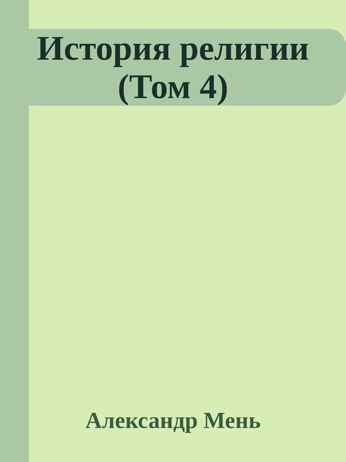 История религии (Том 4)