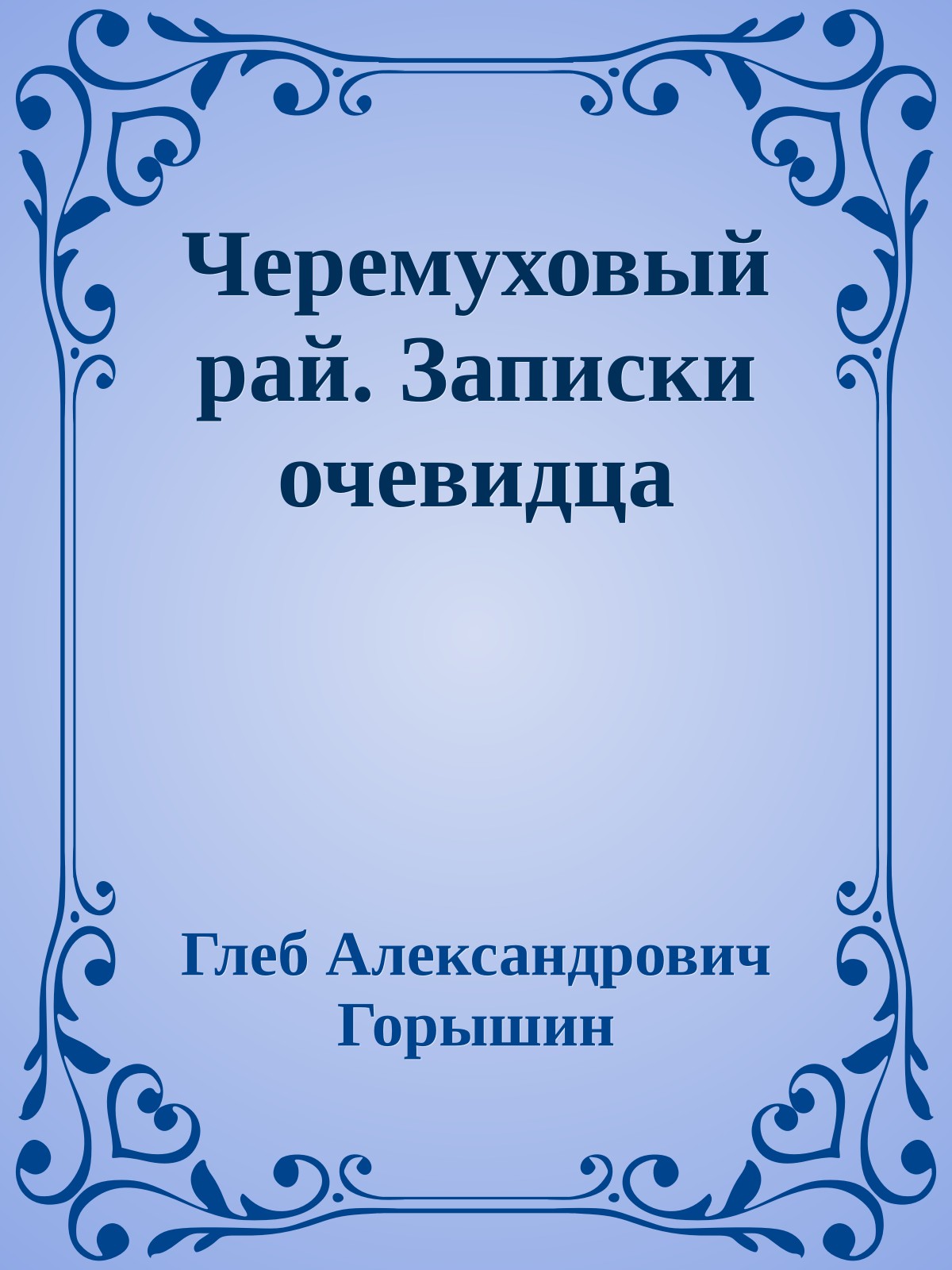 Черемуховый рай. Записки очевидца