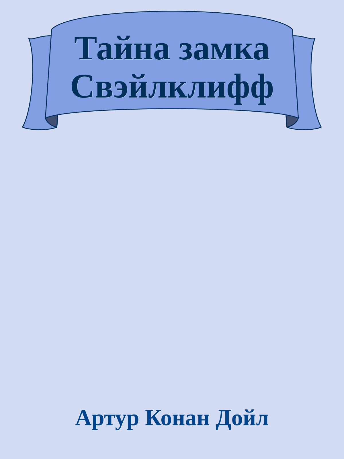 Тайна замка Свэйлклифф