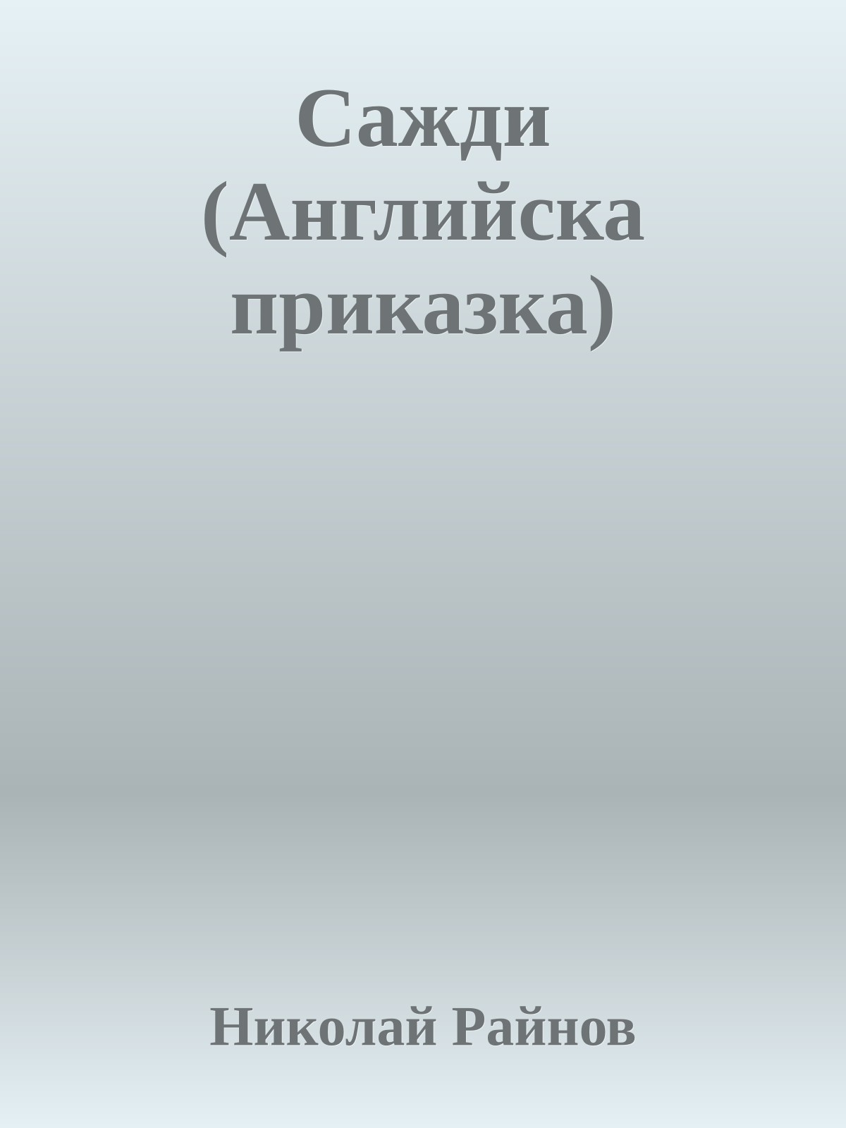 Сажди (Английска приказка)