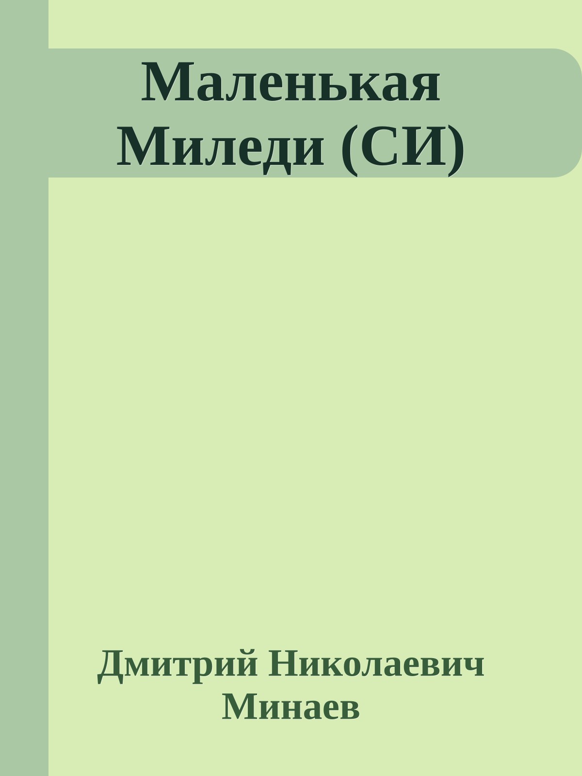 Маленькая Миледи (СИ)