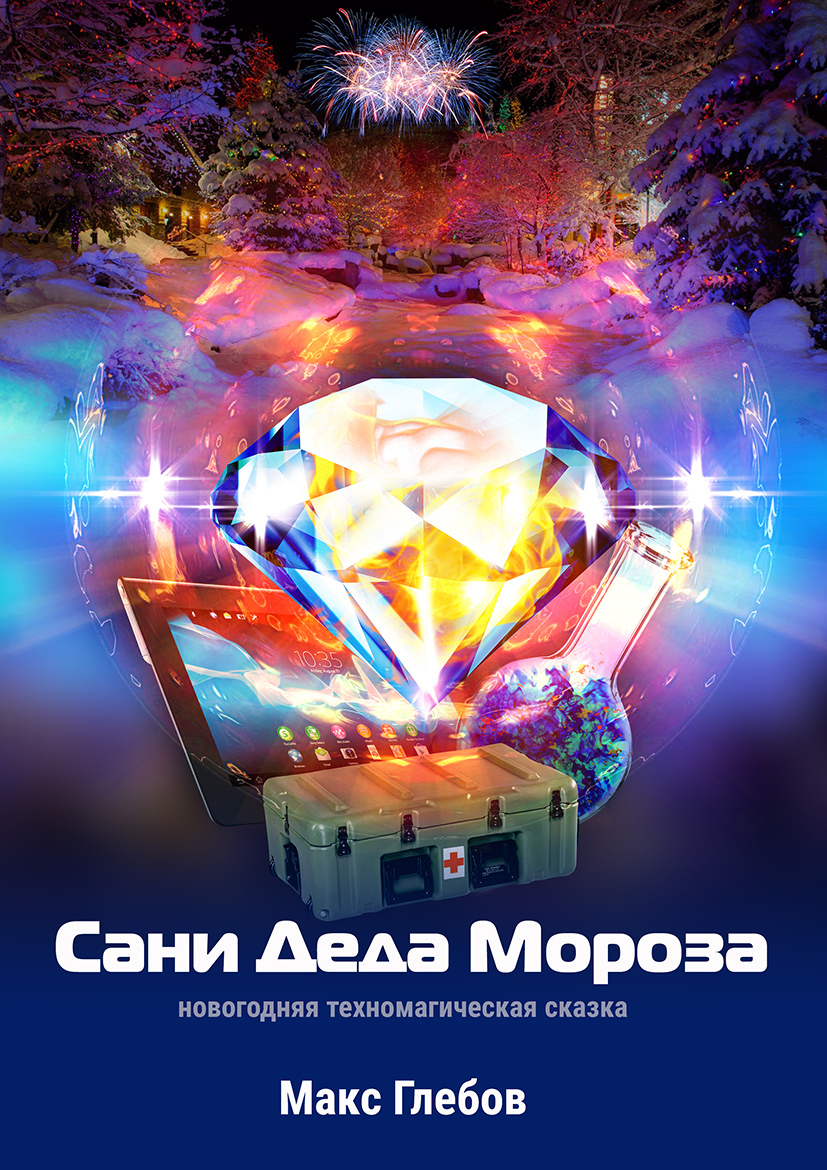 Сани Деда Мороза [СИ litres]