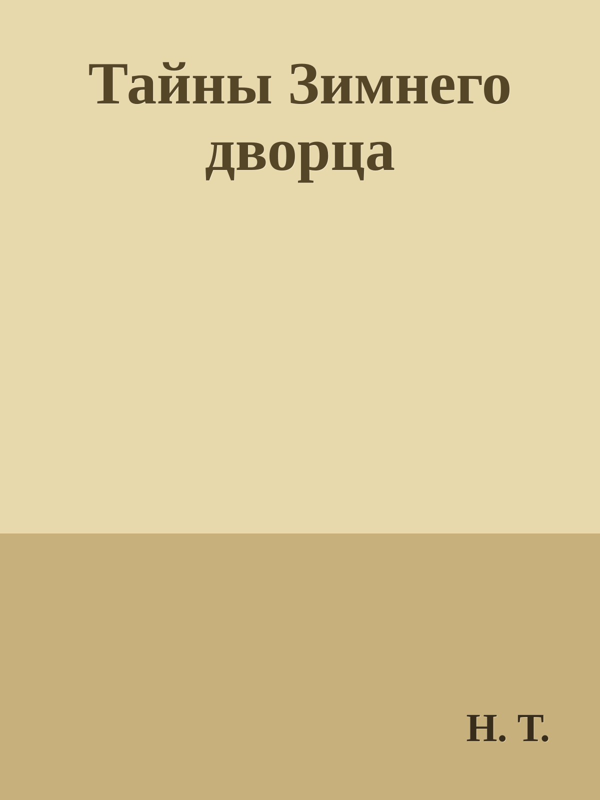 Тайны Зимнего дворца