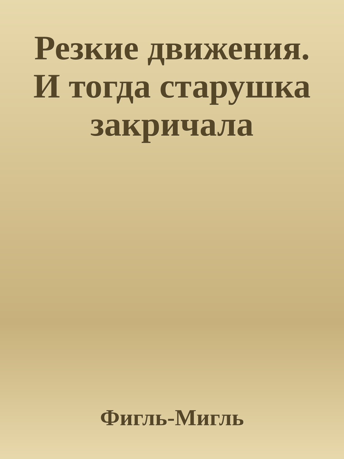 Резкие движения. И тогда старушка закричала