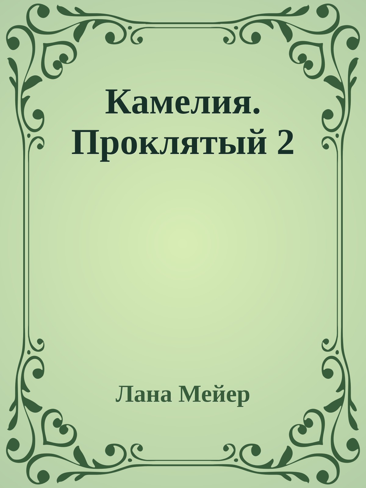 Камелия. Проклятый 2