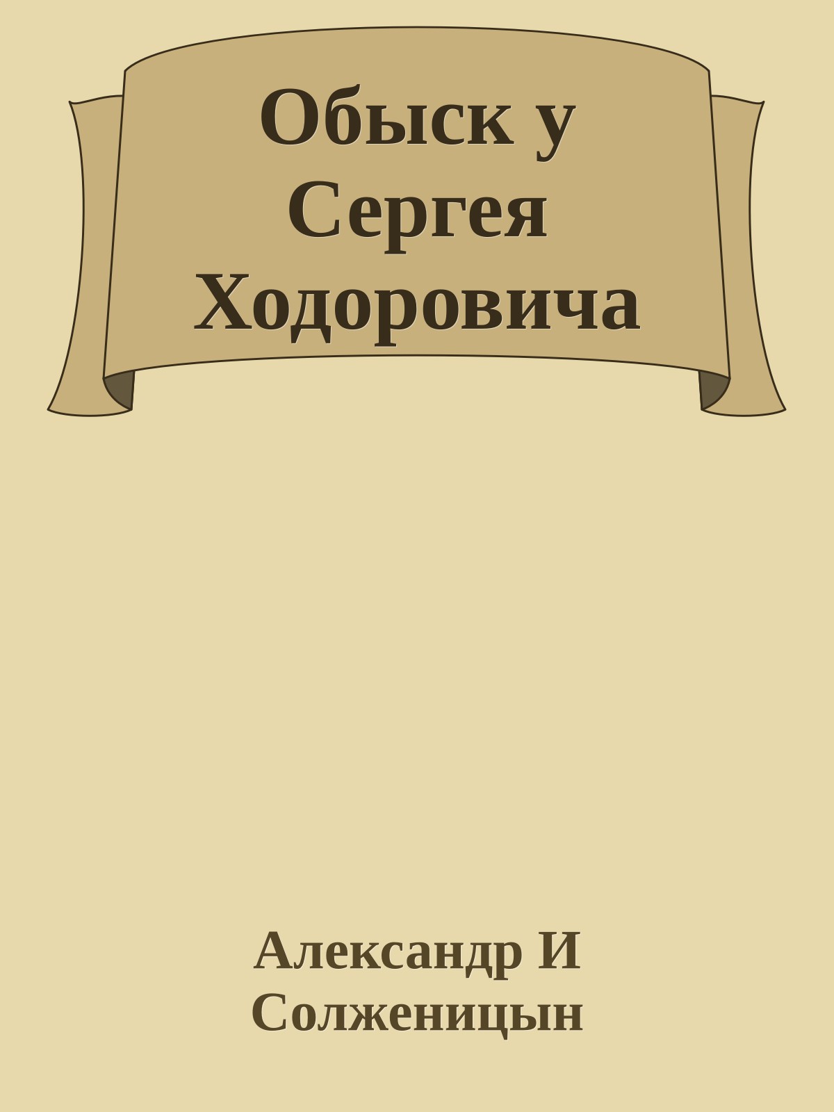 Обыск у Сергея Ходоровича