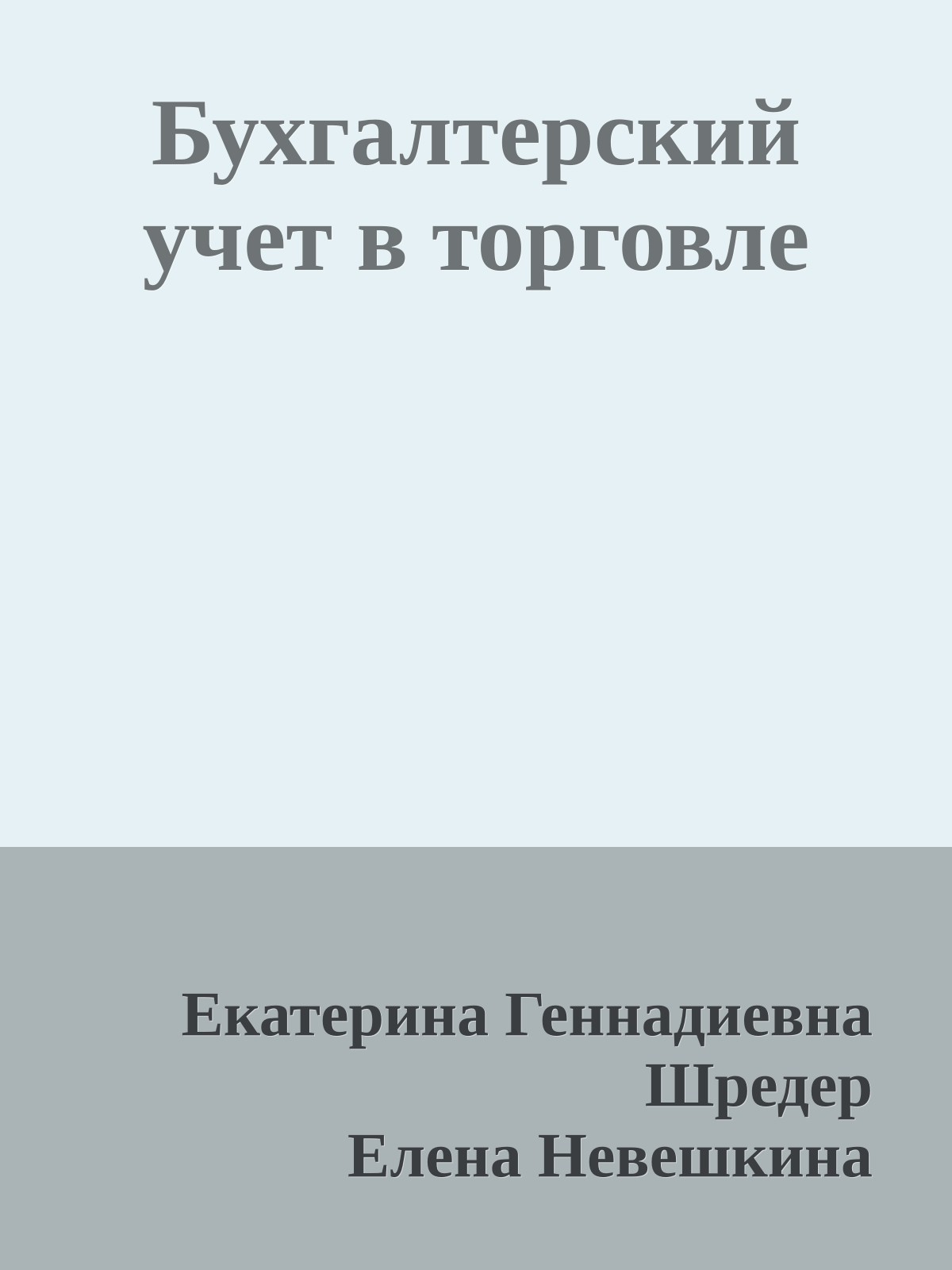 Бухгалтерский учет в торговле