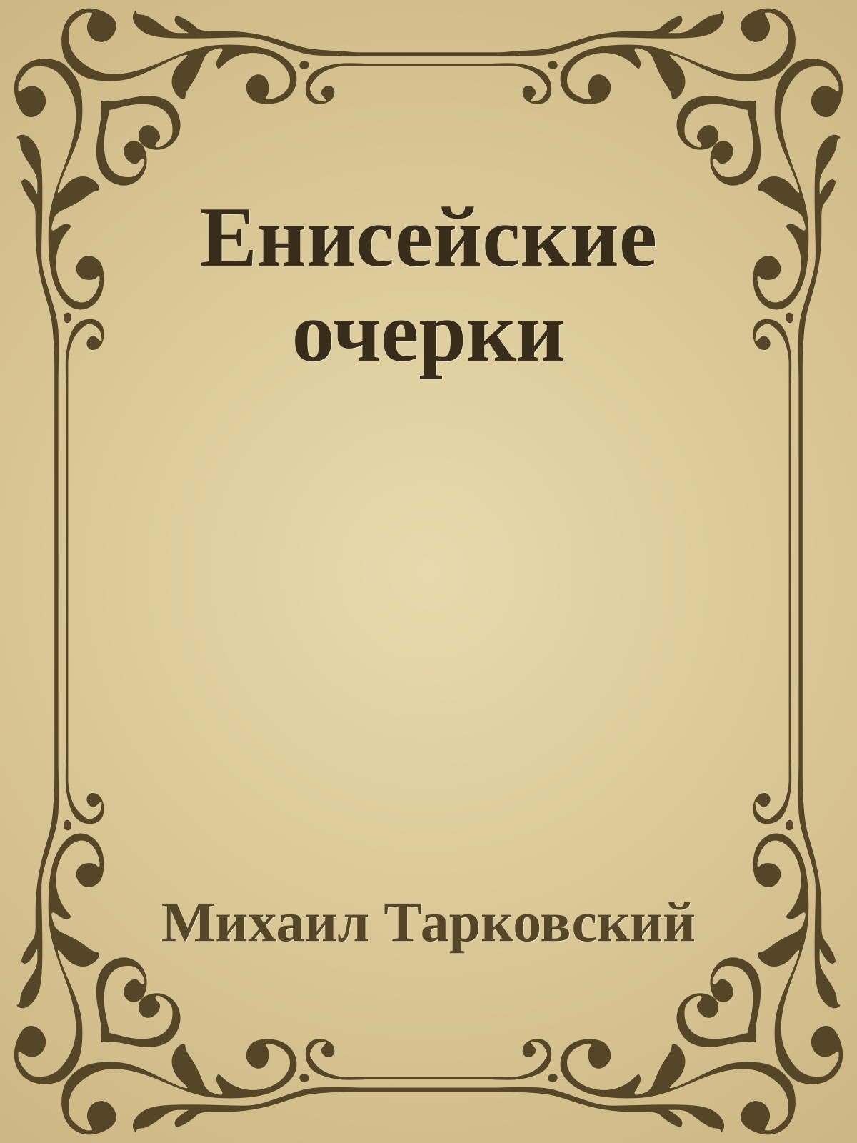 Енисейские очерки