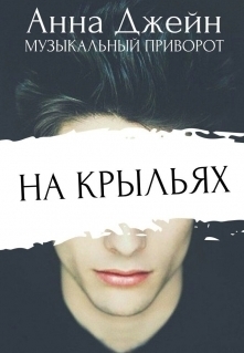 На крыльях (СИ)