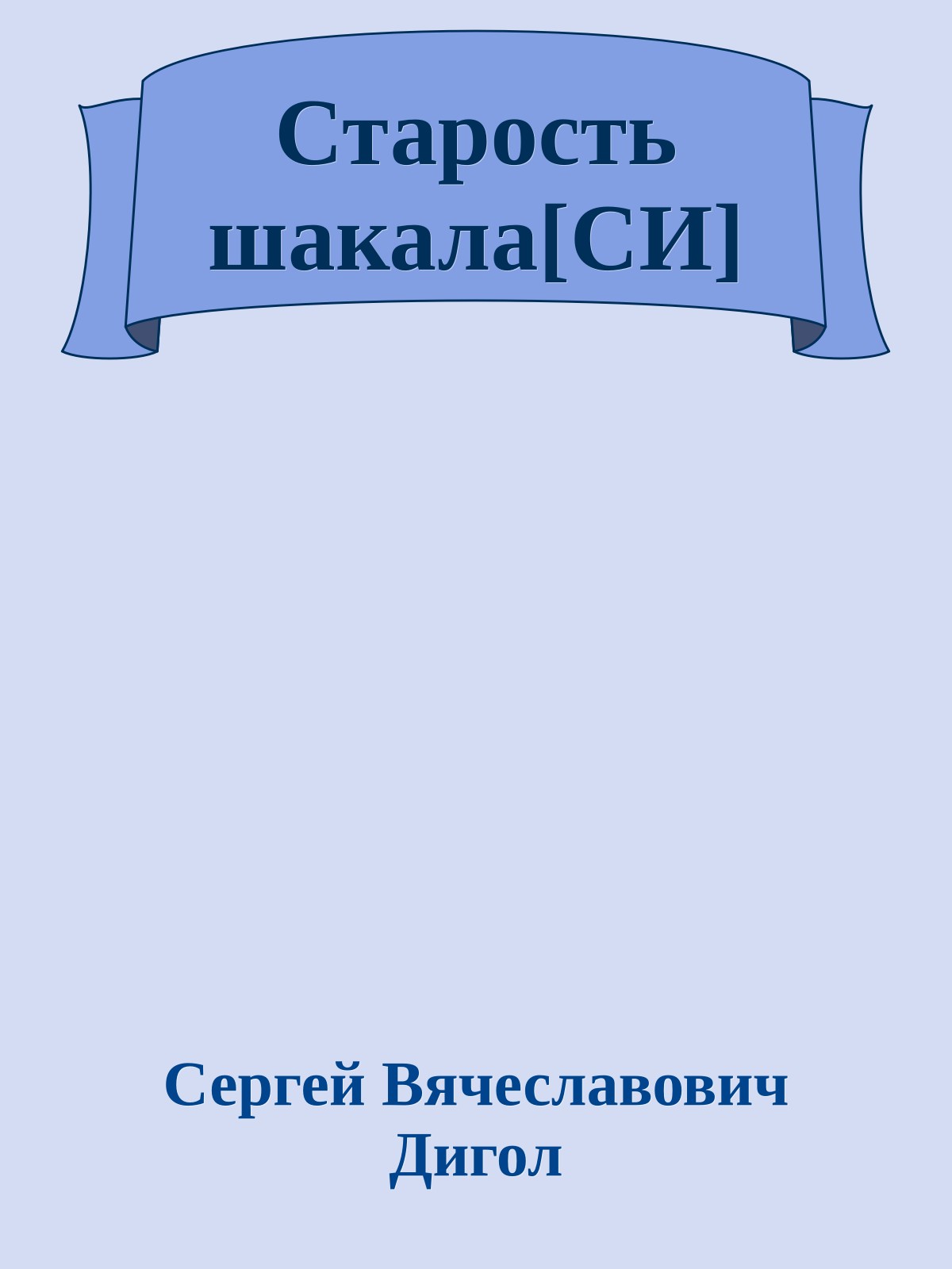 Старость шакала[СИ]
