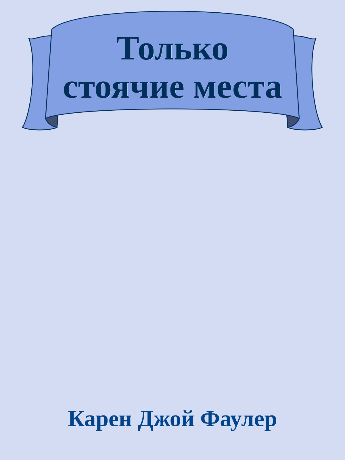 Только стоячие места