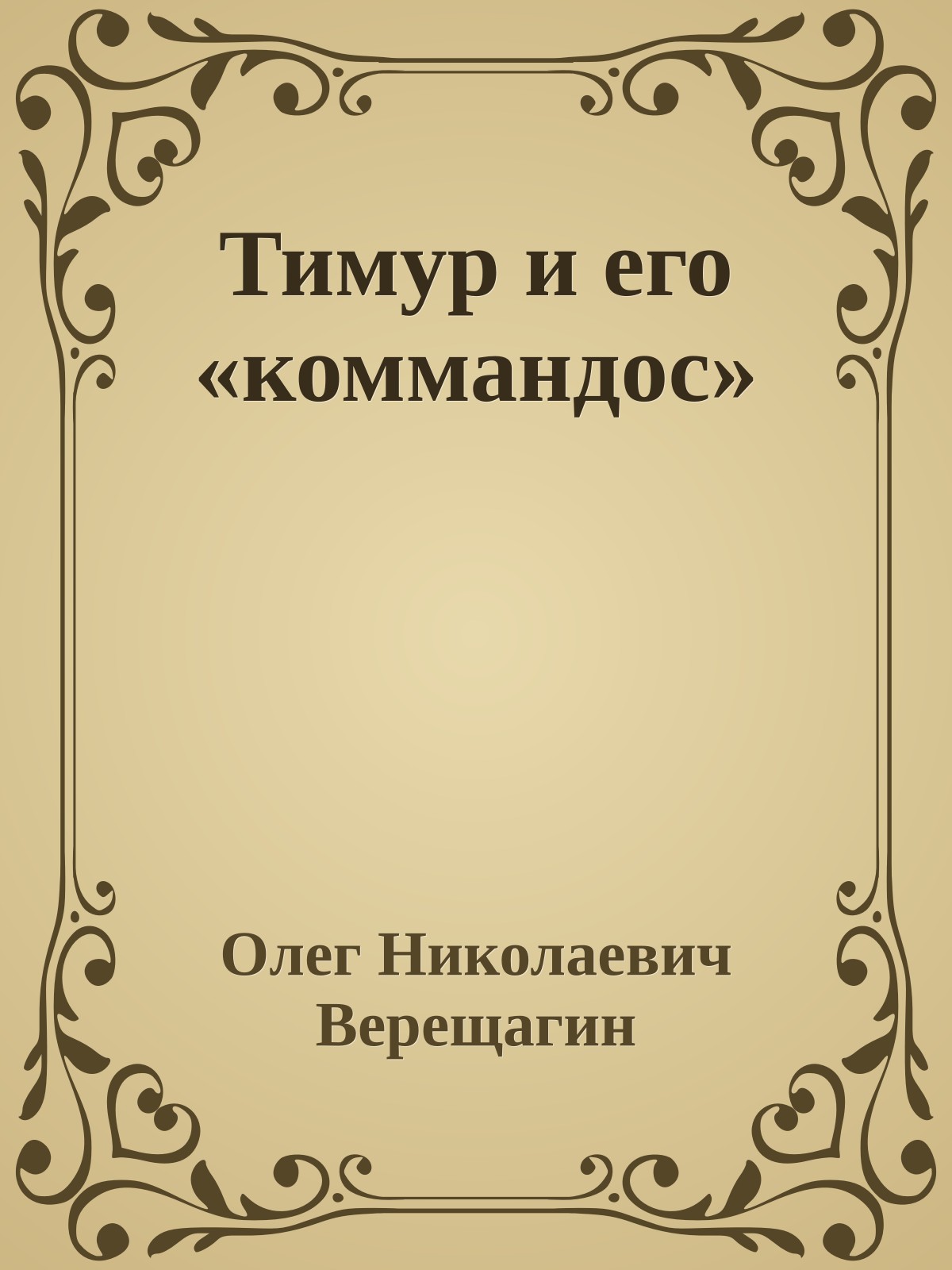 Тимур и его «коммандос»