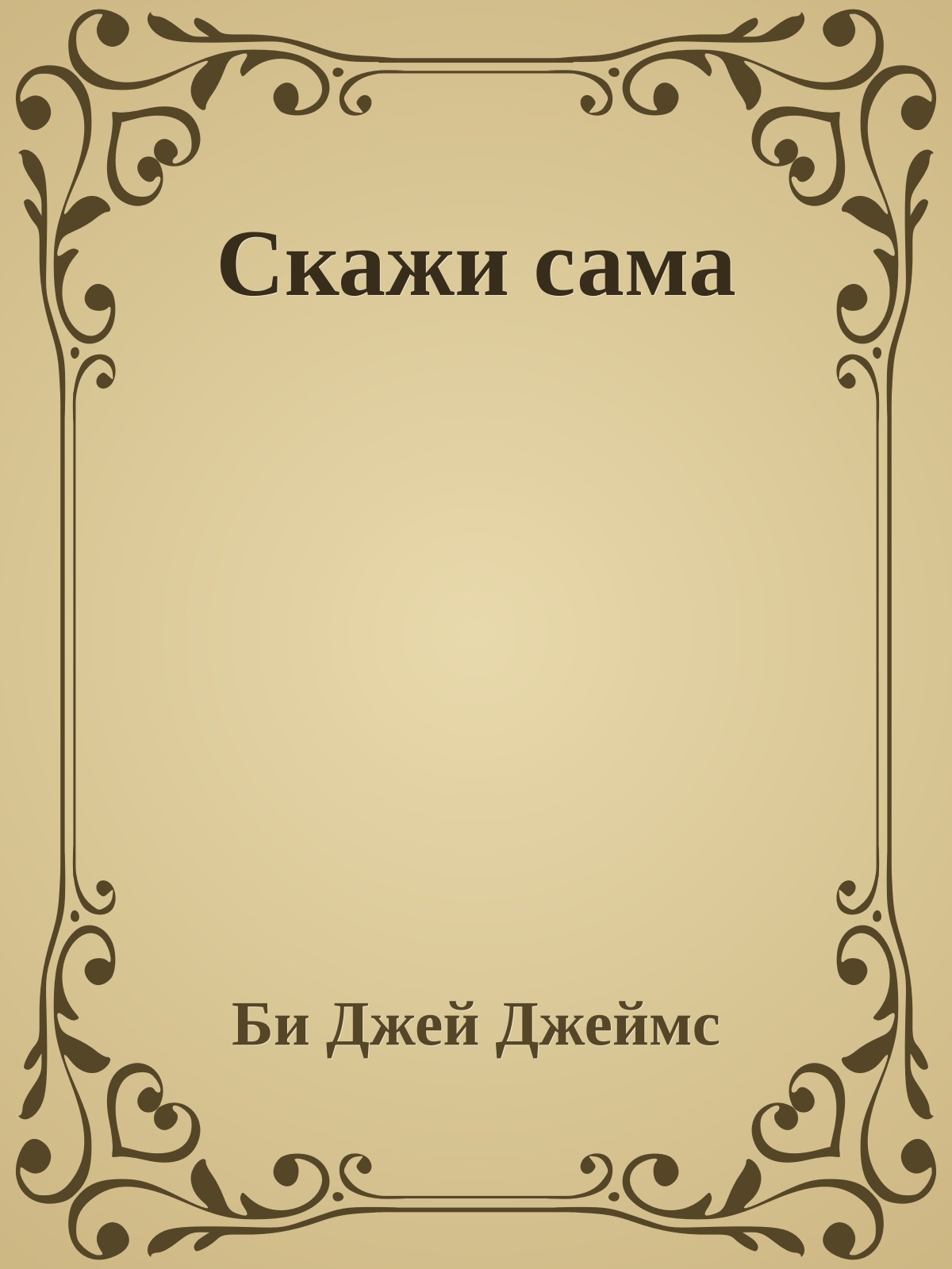 Скажи сама