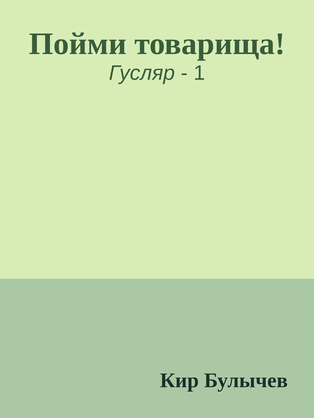 Пойми товарища!