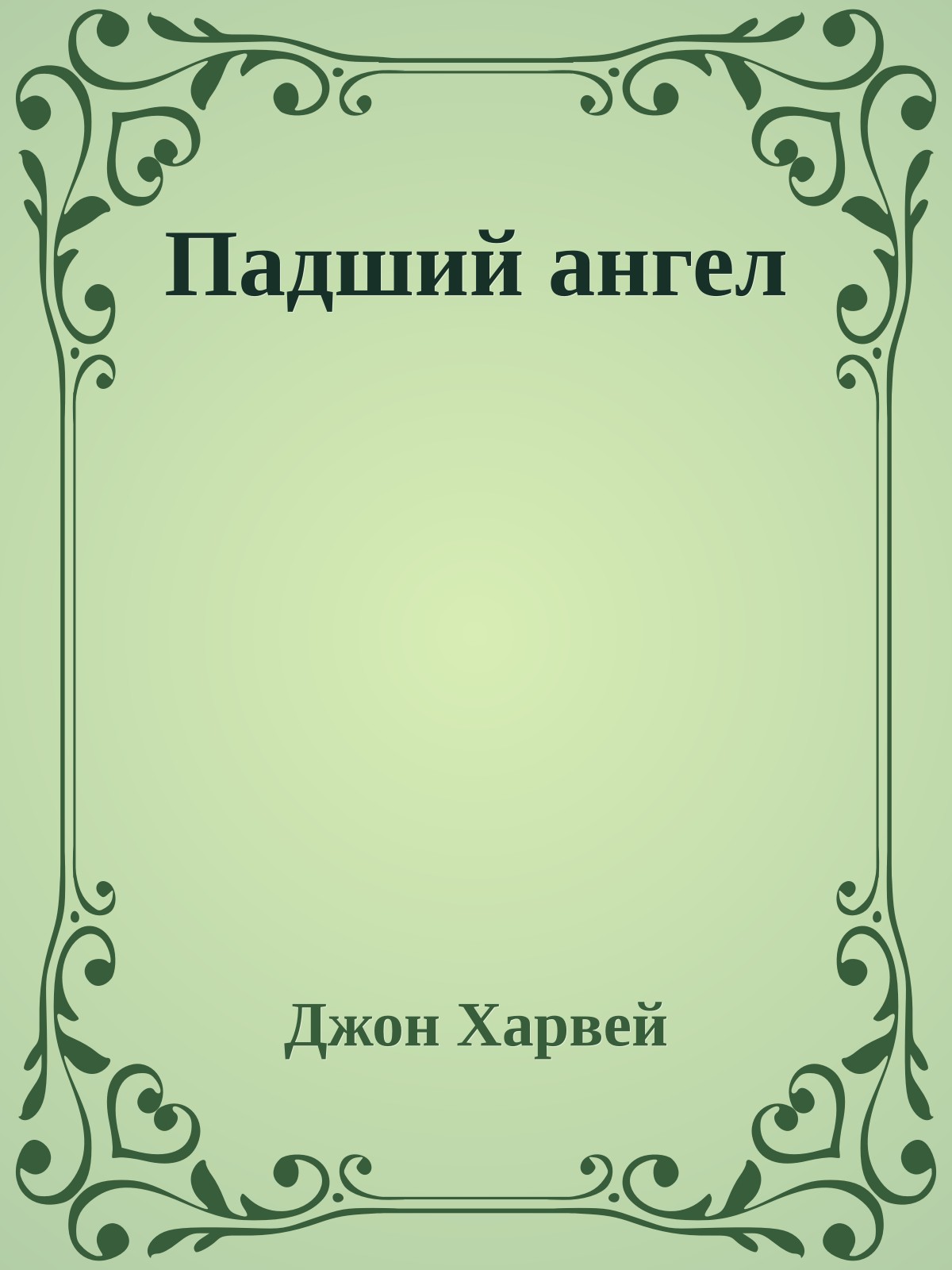 Падший ангел