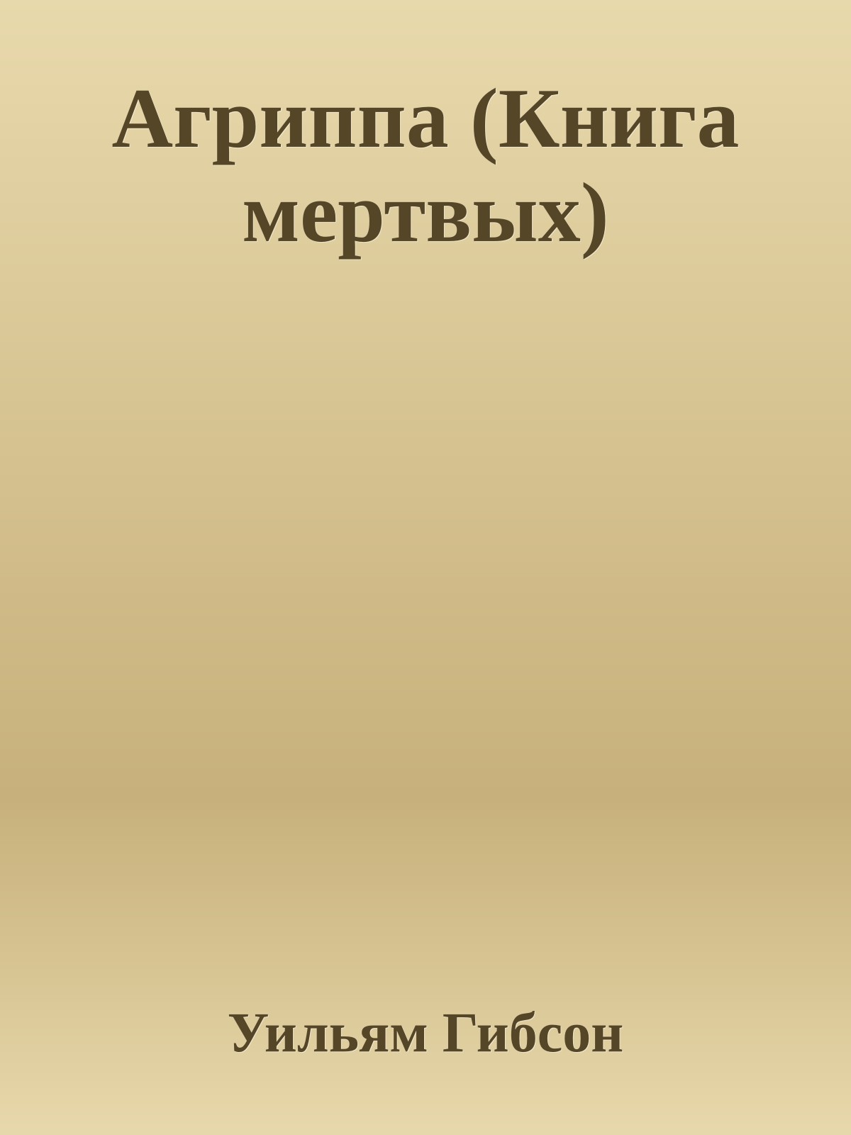 Агриппа (Книга мертвых)