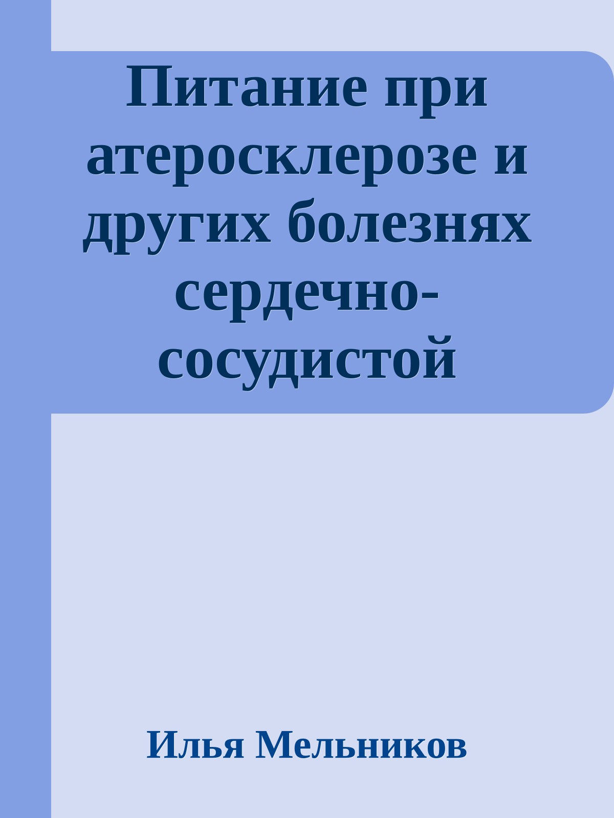Питание при атеросклерозе и других болезнях сердечно-сосудистой