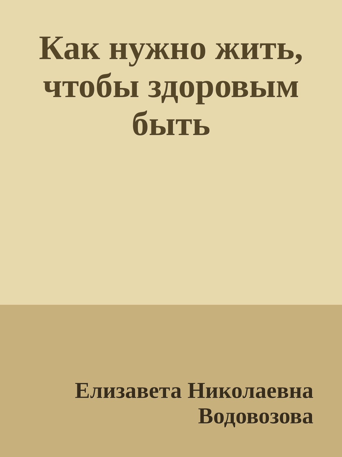 Как нужно жить, чтобы здоровым быть