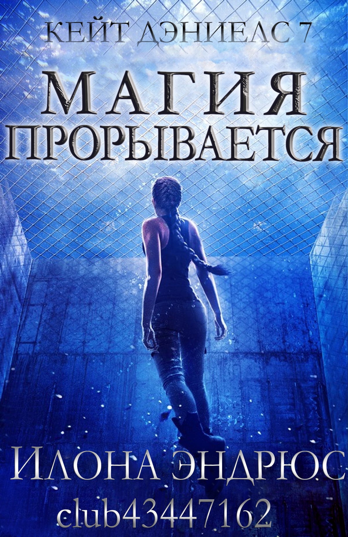 Магия прорывается (ЛП)